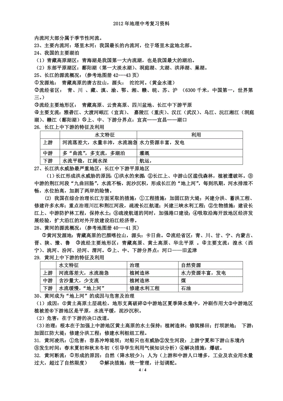 初中地理中考复习资料--中国地理上册_第4页