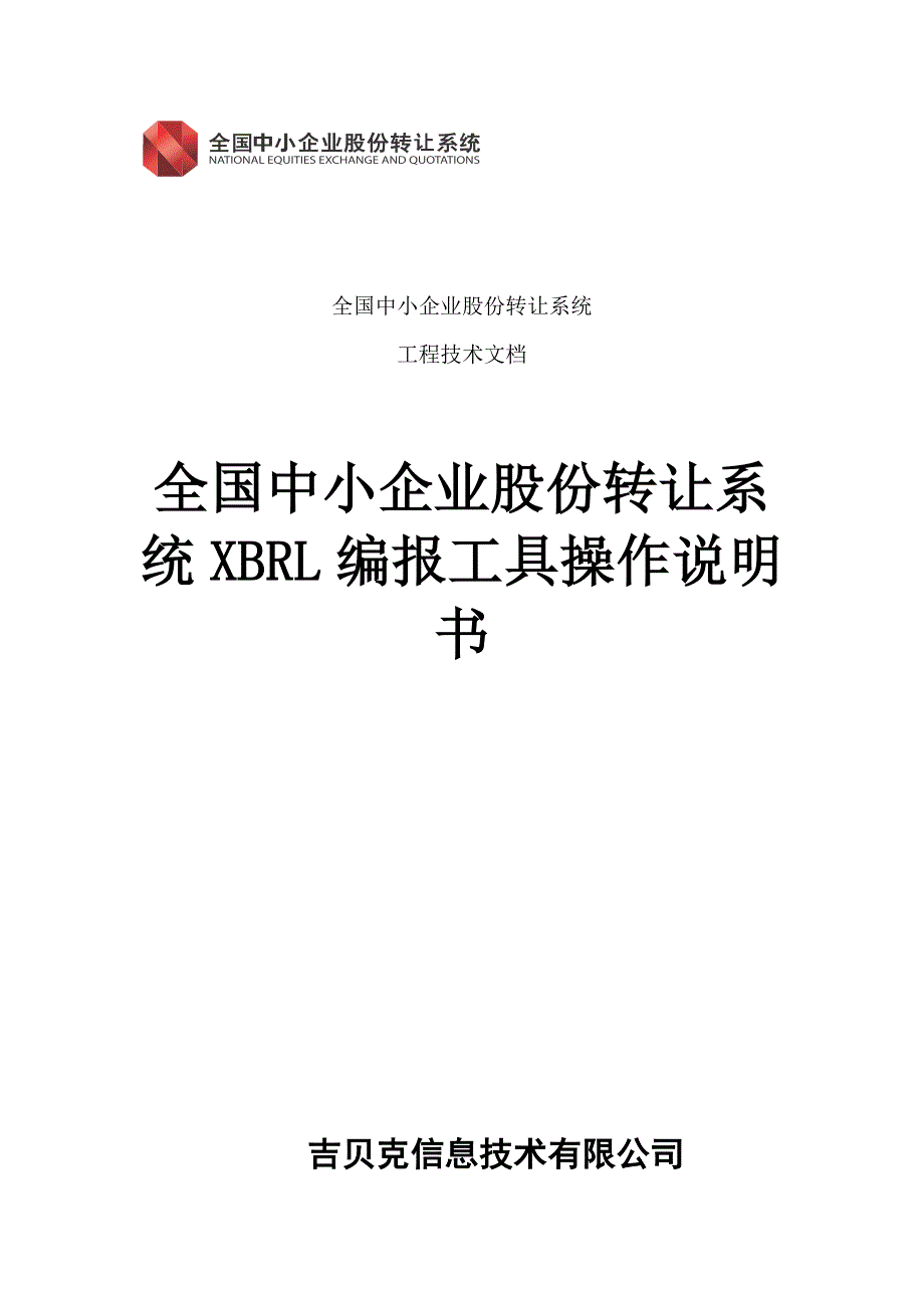 全国中小企业股份转让系统XBRL编报工具操作说明书_第1页