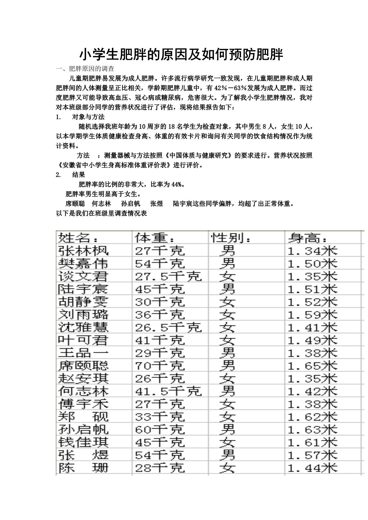 小学生肥胖的原因及如何预防肥胖_第1页