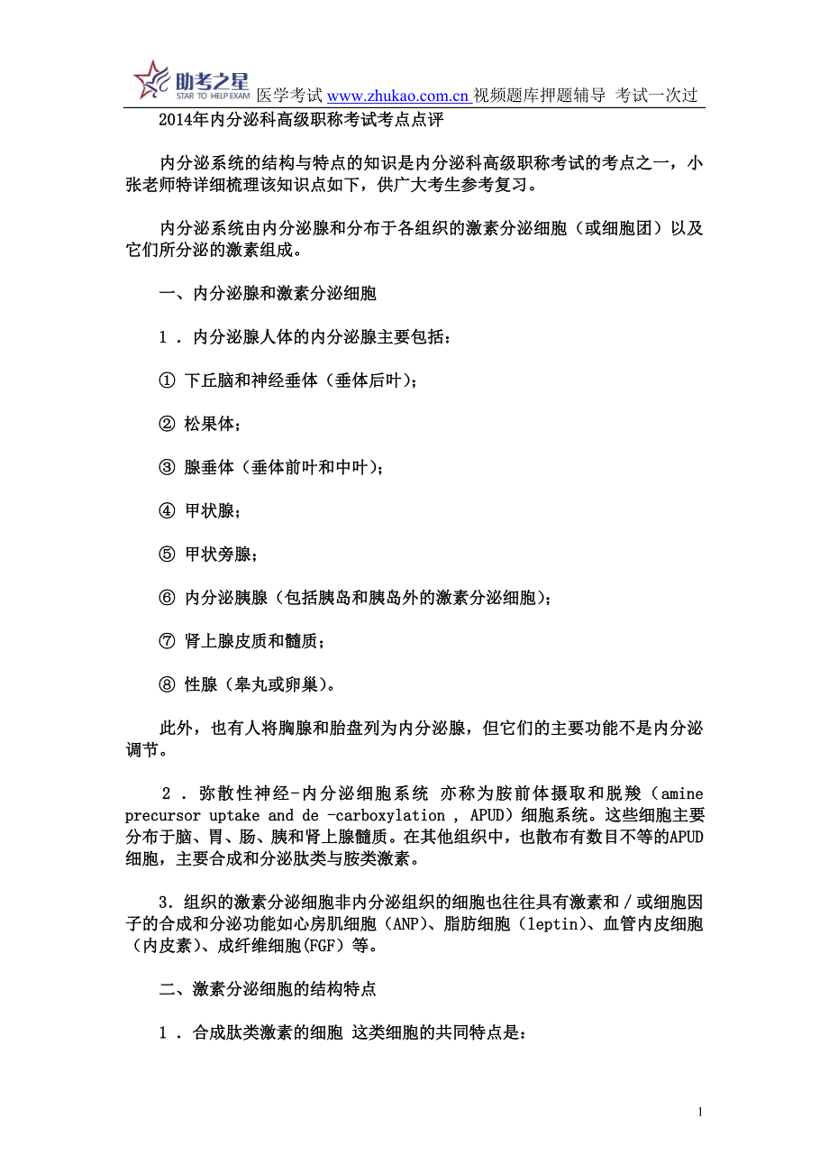 2014年内分泌科高级职称考试考点点评_第1页