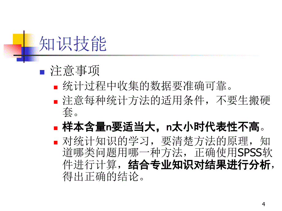 SPSS统计分析简明教程_第4页