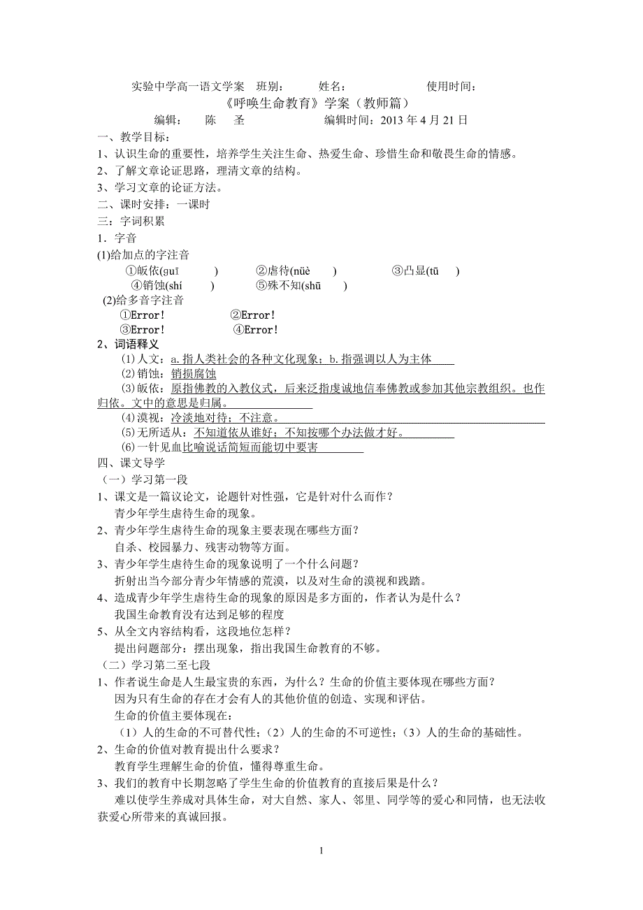 《呼唤生命教育》学案(教师篇)_第1页