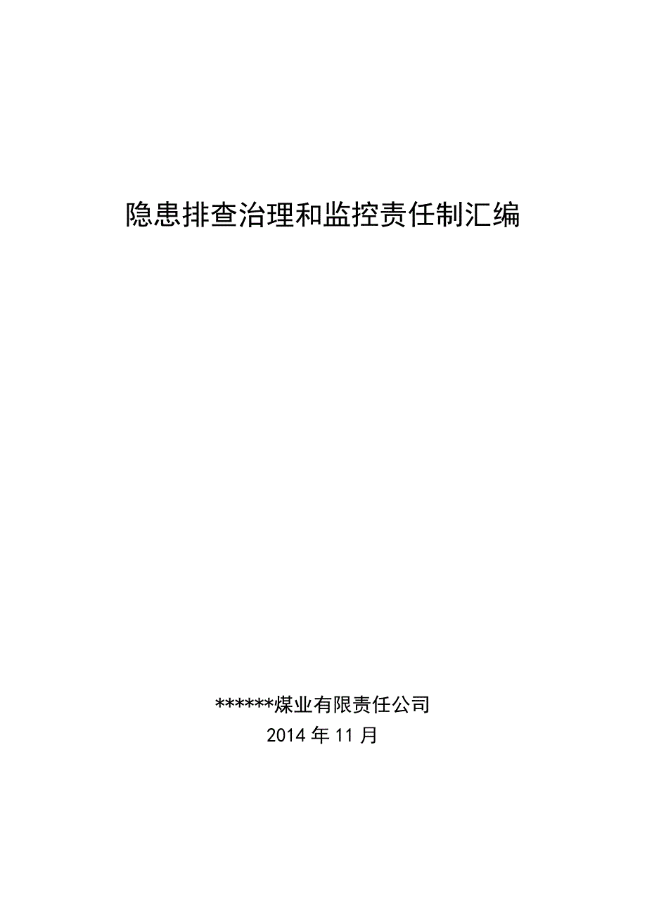 公司各级隐患排查治理和监控责任制_第1页