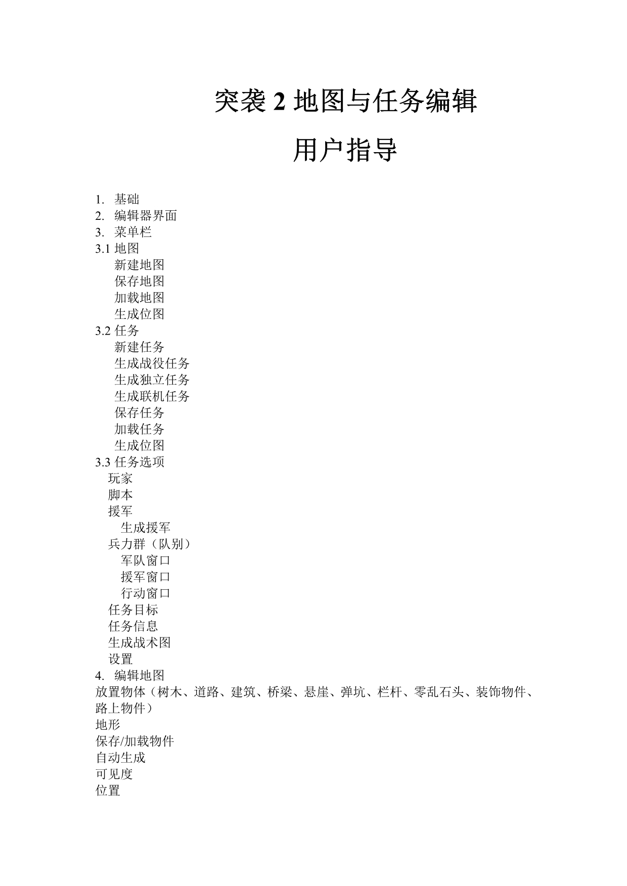 突袭2地图编辑器官方说明书中文版临时修订版_第1页