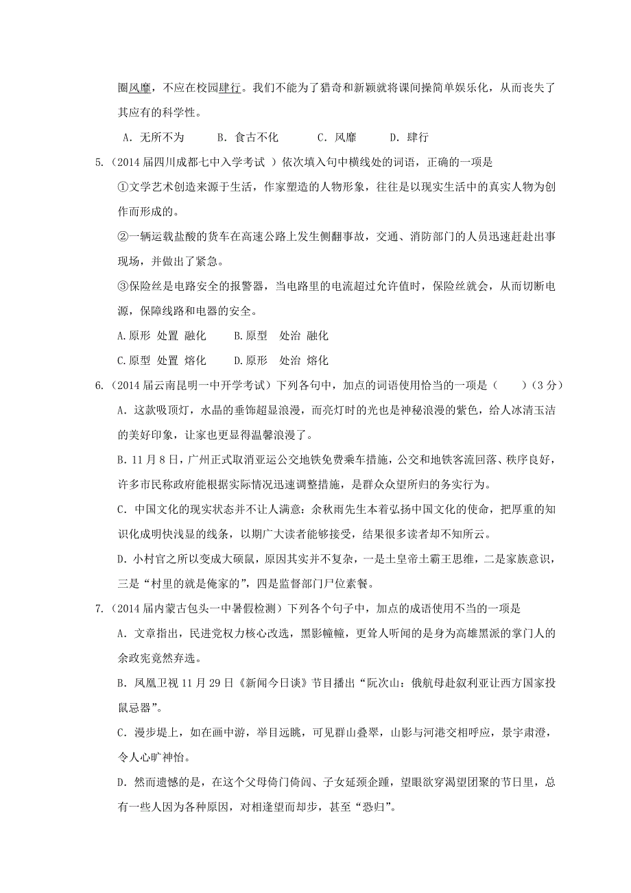 2014届各地语文开学检测分类汇编——成语、词语_第2页