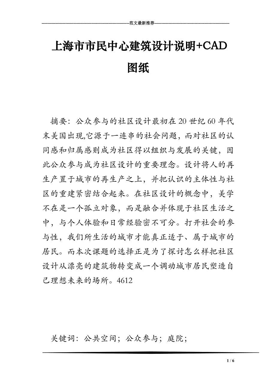 上海市市民中心建筑设计说明+CAD图纸_第1页