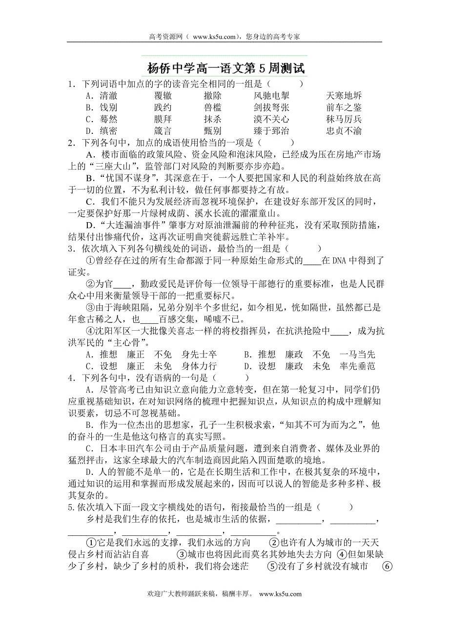 广东省惠州市博罗县杨侨中学2014-2015学年高一语文第5周测试题_第1页