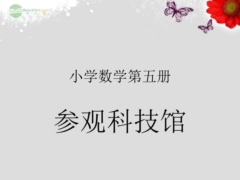 三年级数学上册《参观科技馆》课件2 北师大版_第1页