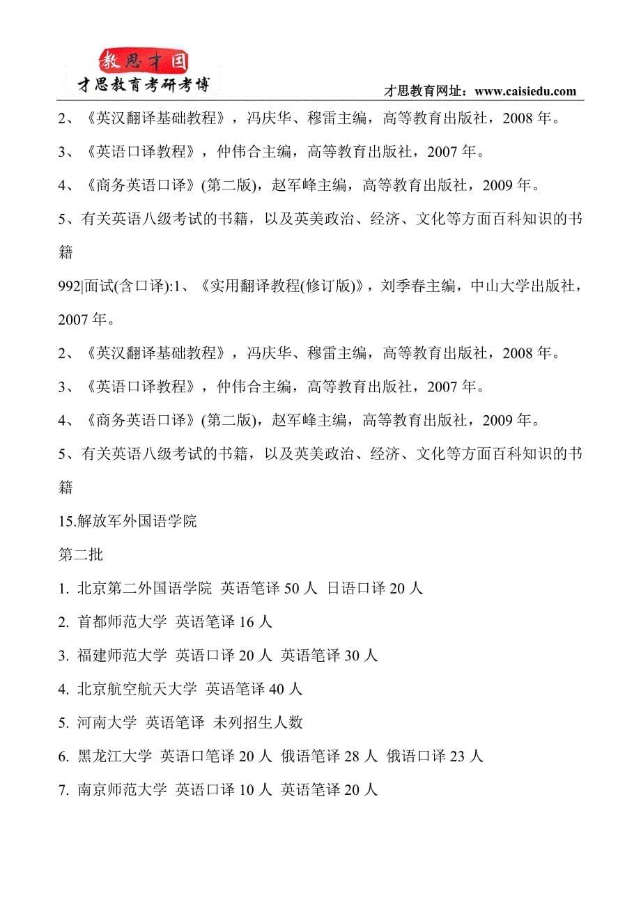 2015年北京第二外国语学院翻译硕士考研真题_第5页