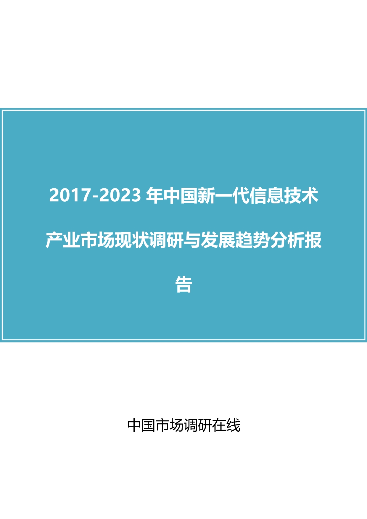 中国新一代信息技术产业调查报告_第1页