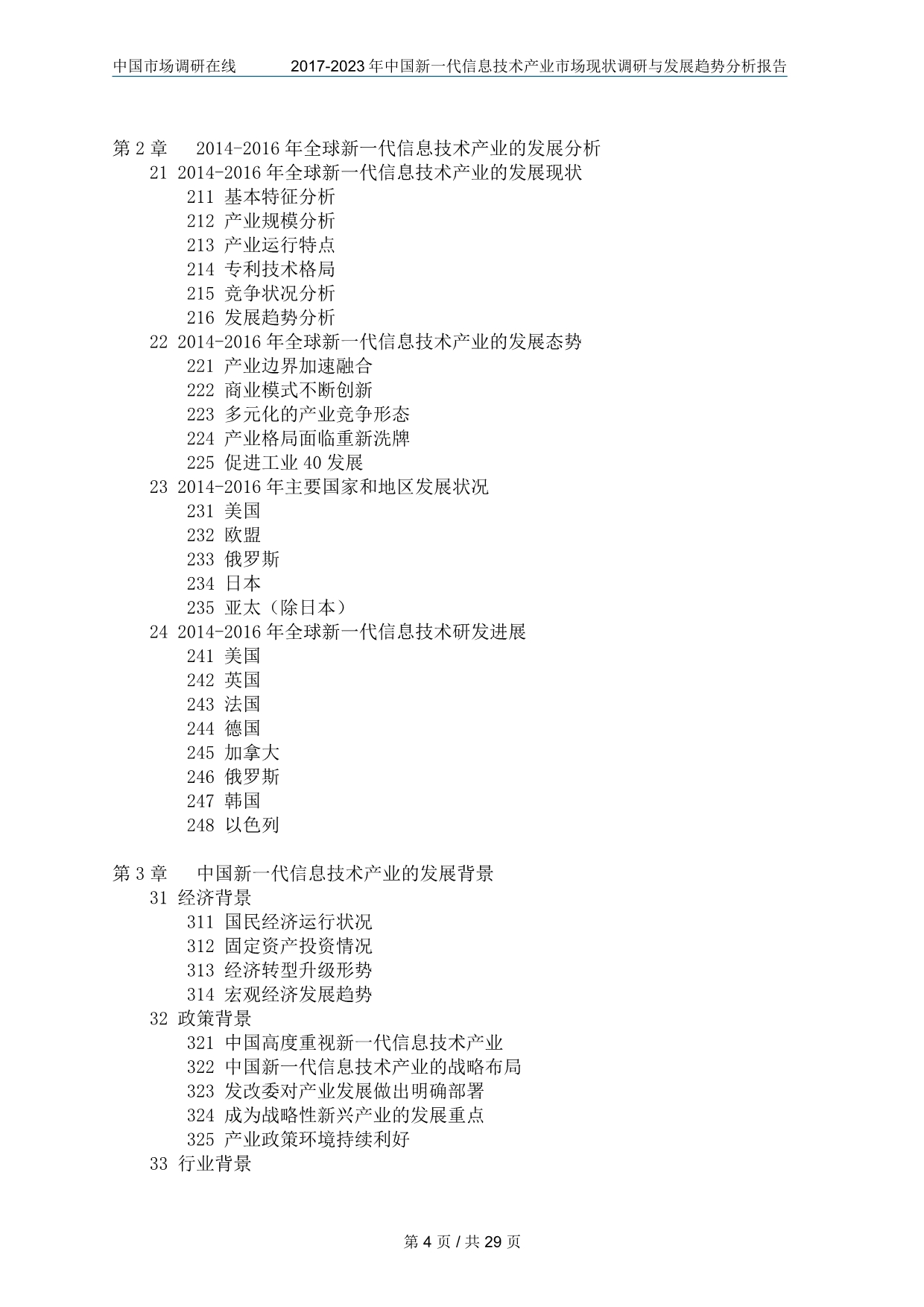 中国新一代信息技术产业调查报告_第4页