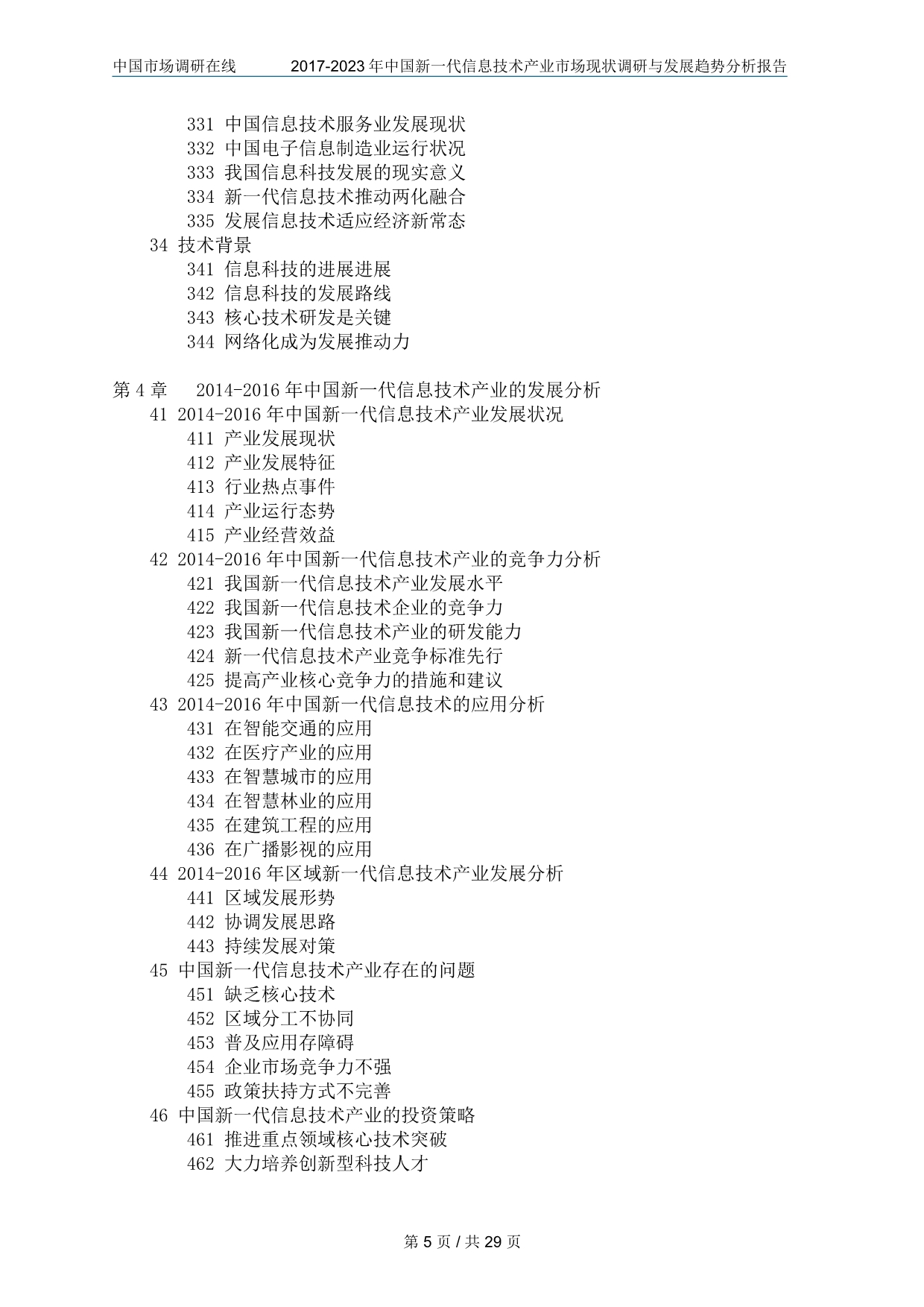 中国新一代信息技术产业调查报告_第5页