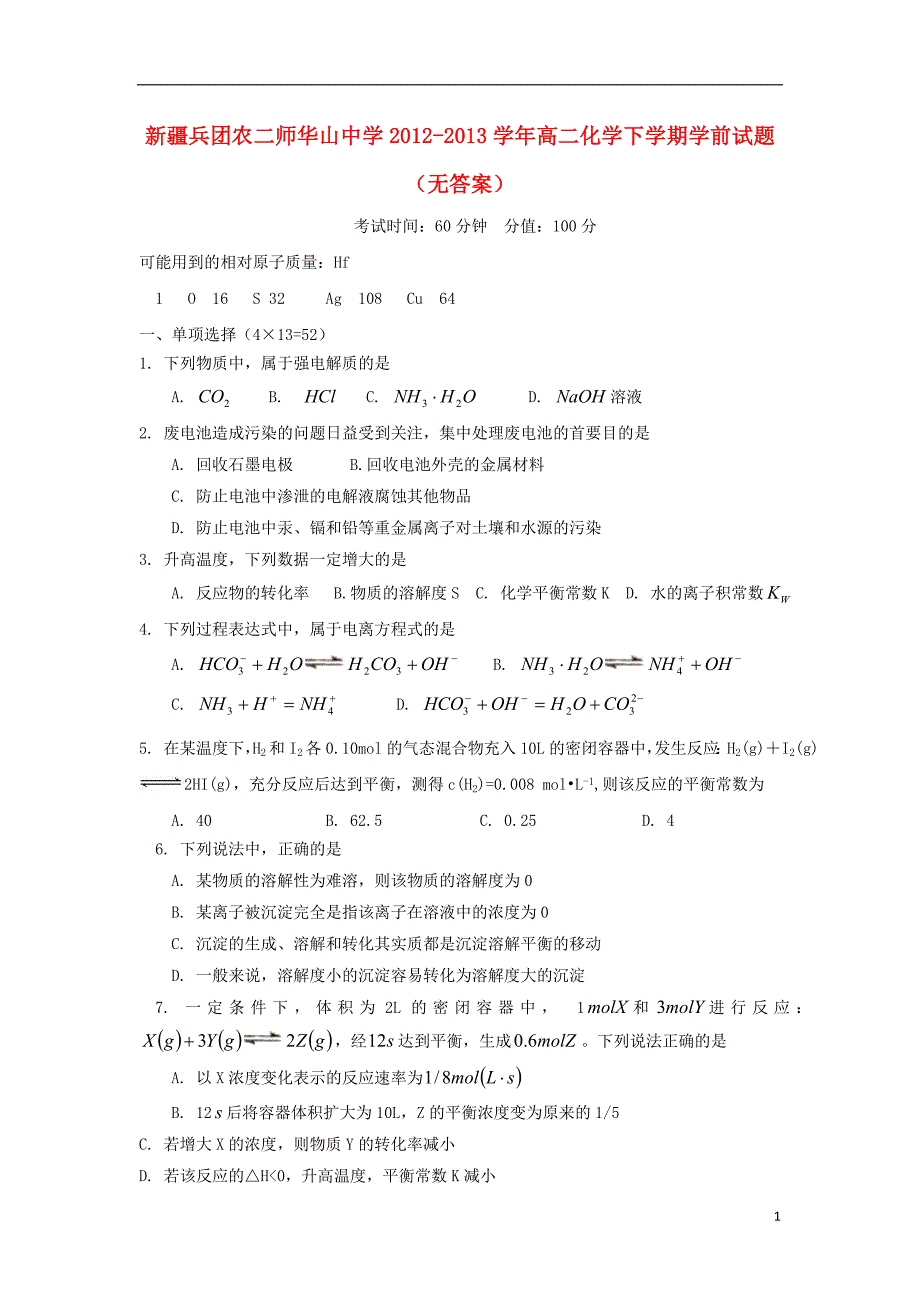 新疆兵团农二师华山中学2012-2013学年高二化学下学期学前试题_第1页