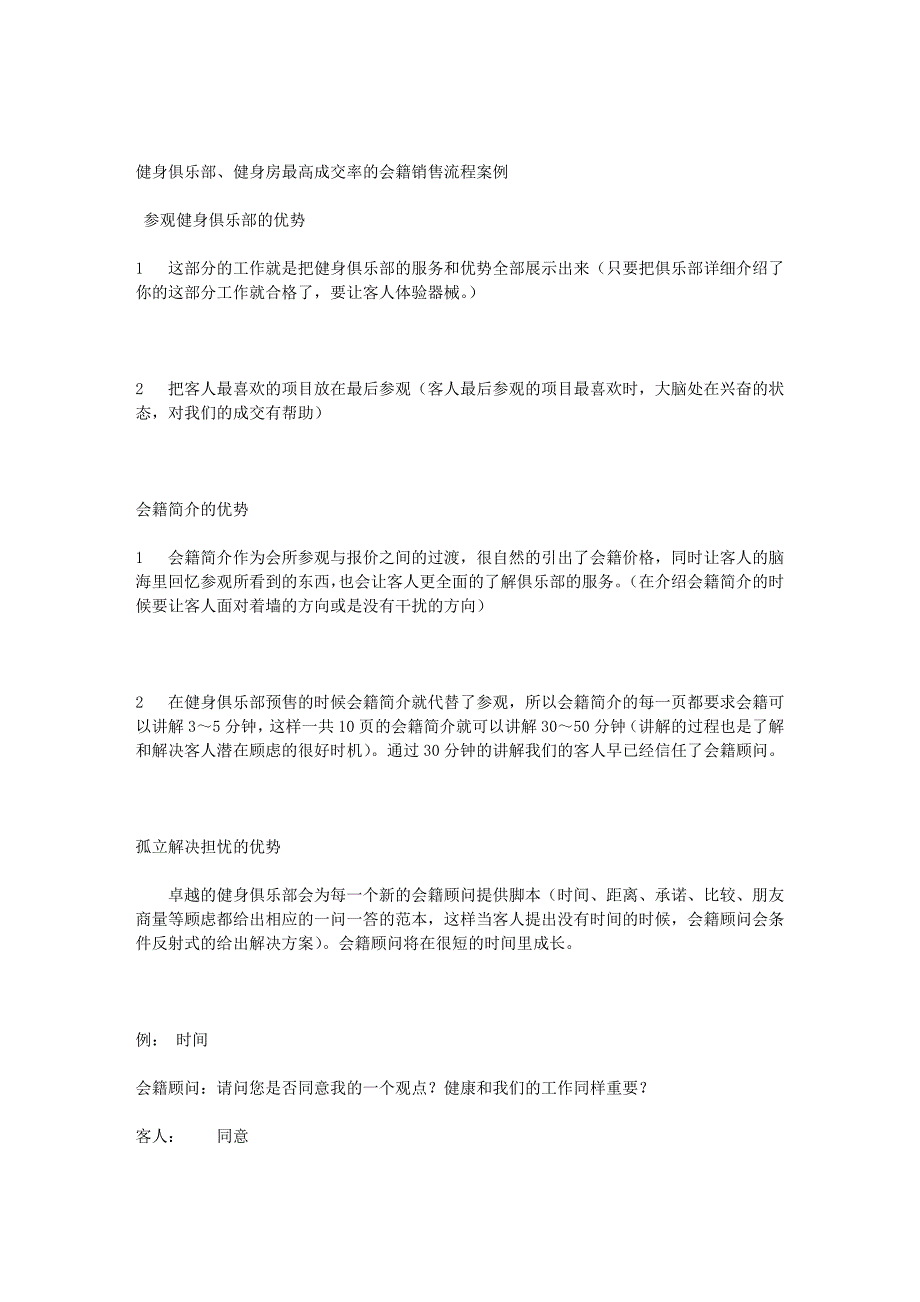 健身俱乐部、健身房最高成交率的会籍销售流程案例_第1页