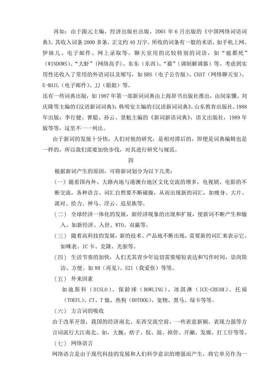 现代汉语中的新词现象_第5页