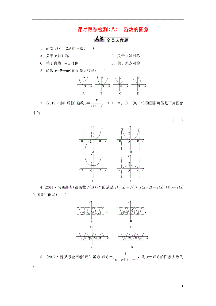 【三维设计】2014高考数学一轮复习 课时跟踪检测（八）函数的图象 理 新人教A版 _第1页