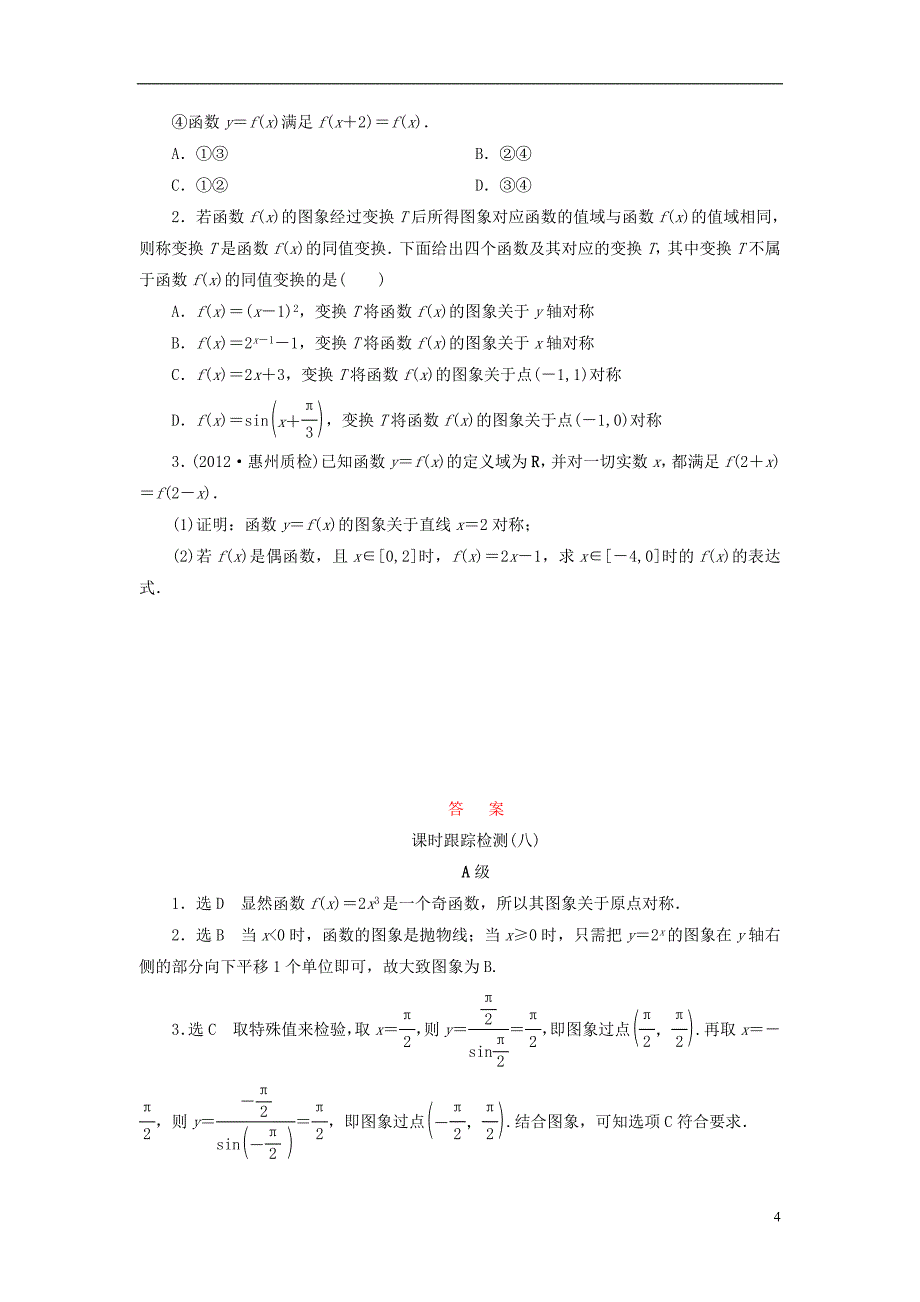 【三维设计】2014高考数学一轮复习 课时跟踪检测（八）函数的图象 理 新人教A版 _第4页