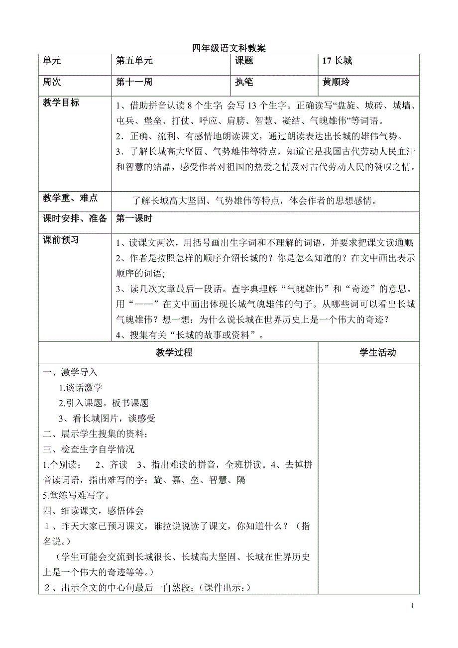 人教版小学语文四年级上册第单元教案_第1页