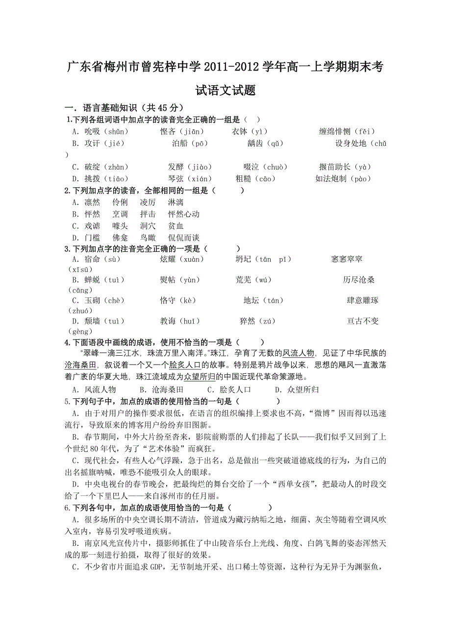 广东省梅州市曾宪梓中学2011-2012学年高一上学期期末考试语文试题_第1页