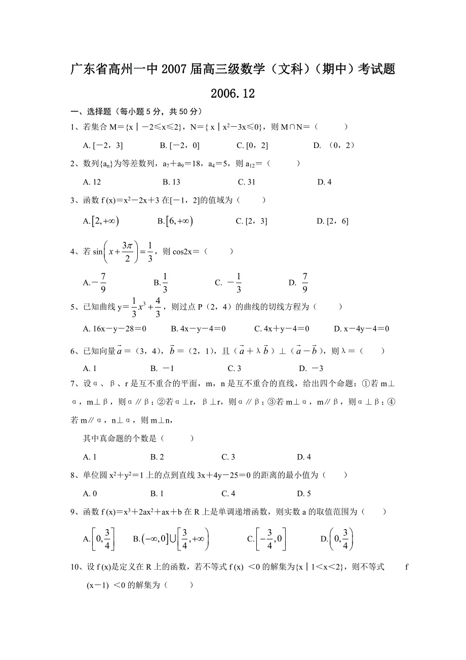 广东省高州一中2007届高三级数学（文科）（期中）考试题2006.12._第1页