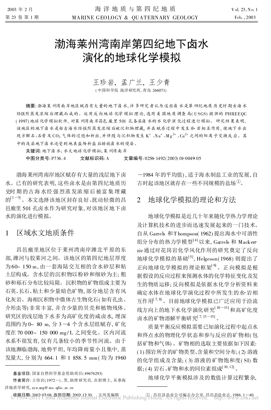 渤海莱州湾南岸第四纪地下卤水演化的地球化学模拟_王珍岩_第1页