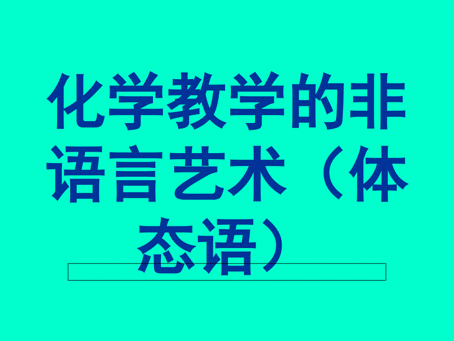 第三讲 专题二化学教学的_第1页