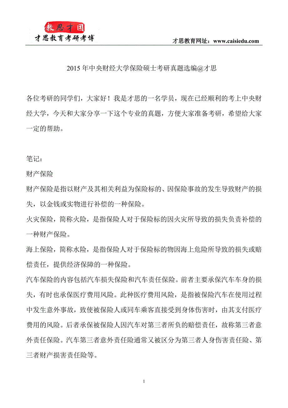 2015年中央财经大学保险硕士考研真题选编才思_第1页