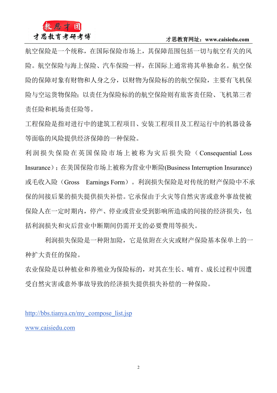 2015年中央财经大学保险硕士考研真题选编才思_第2页