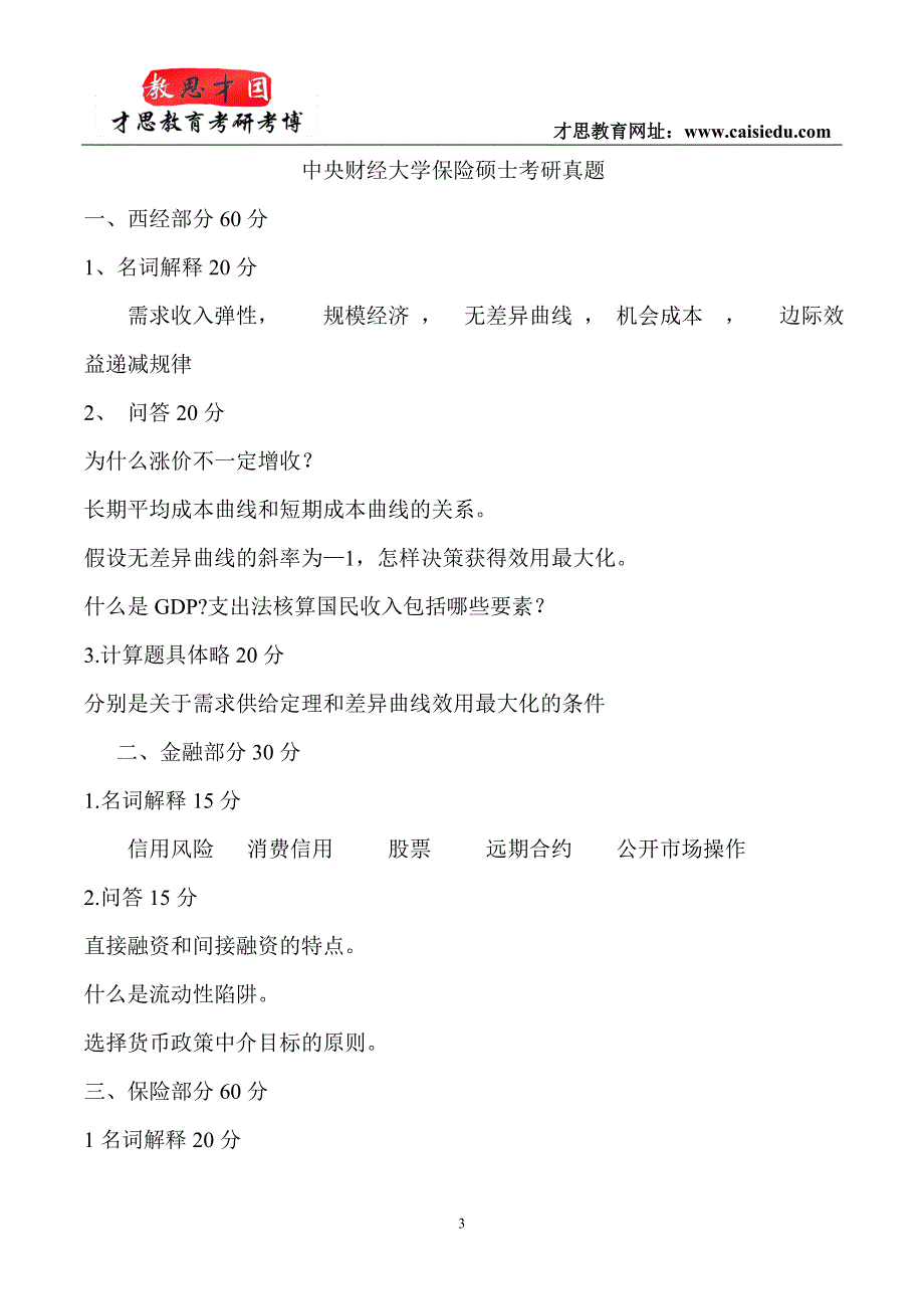 2015年中央财经大学保险硕士考研真题选编才思_第3页