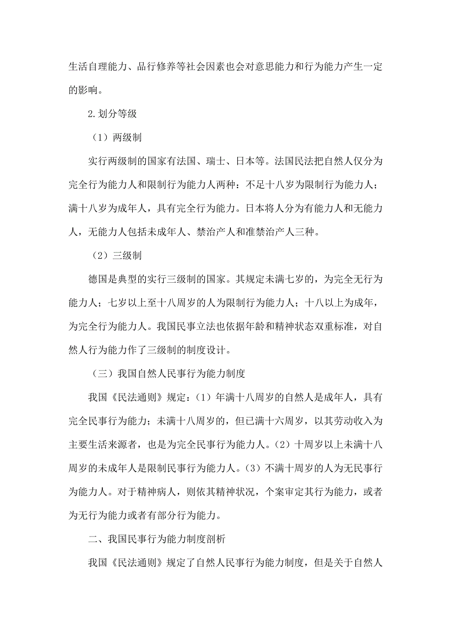 试论我国自然人民事行为能力制度的重构_第2页