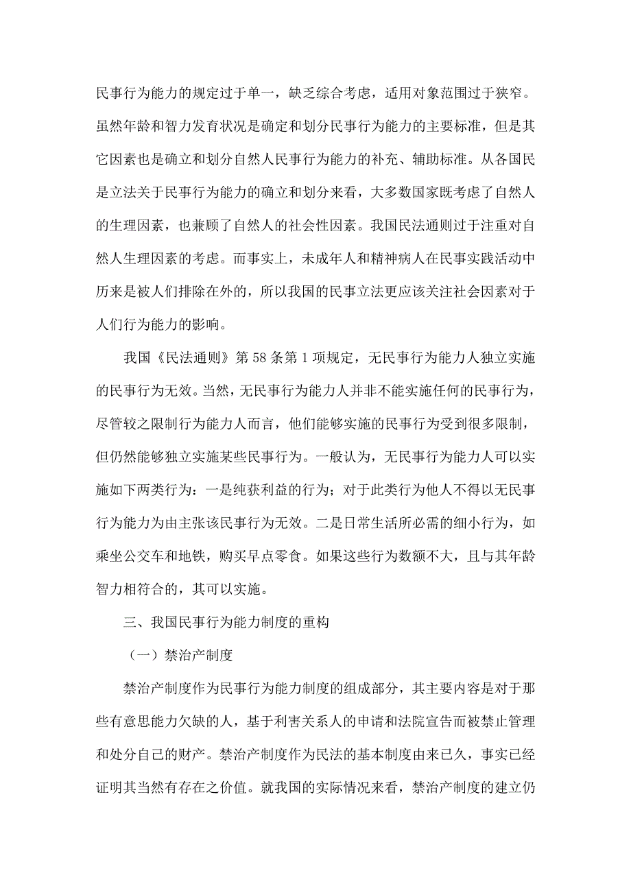 试论我国自然人民事行为能力制度的重构_第3页