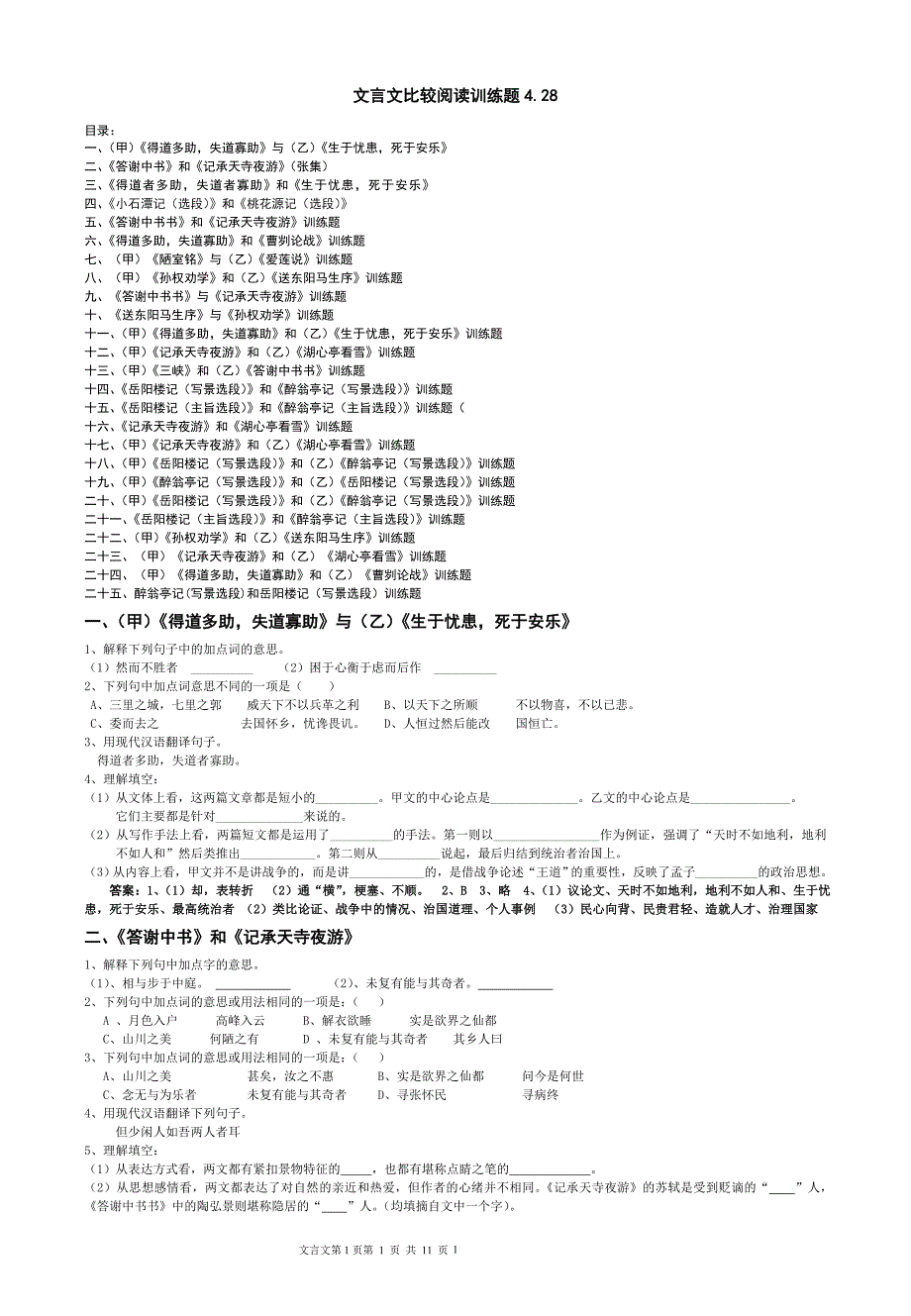 文言文比较阅读训练题与答案_第1页