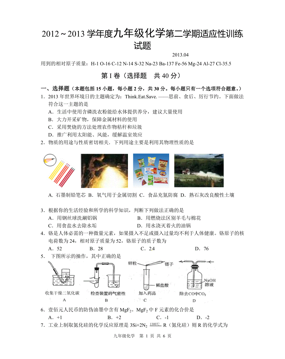 2012～2013学年度九年级化学第二学期适应性训练试题_第1页