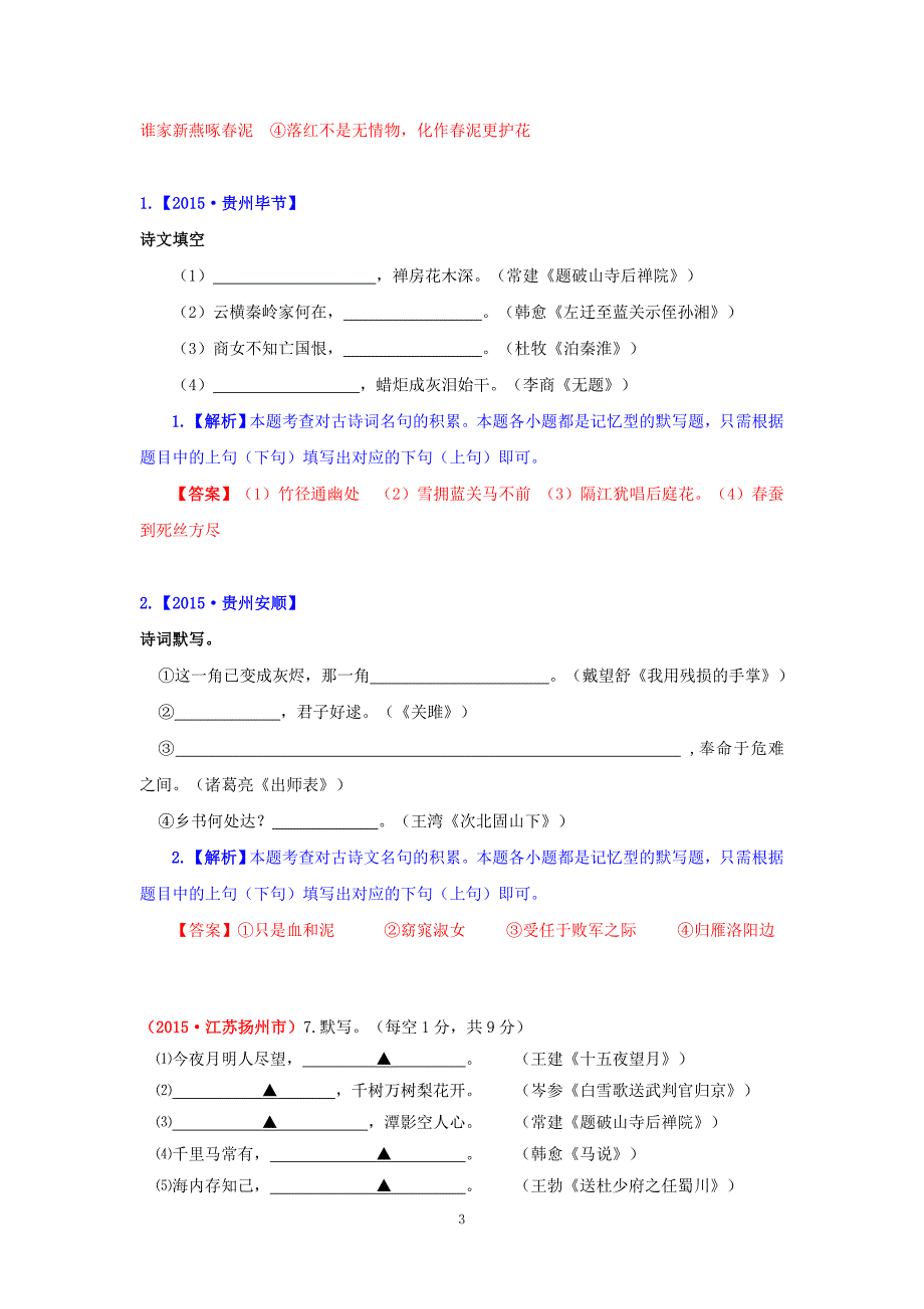 2015年中考语文真题精选汇编：名句默写_第3页