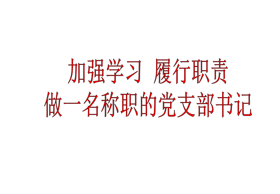 基层党支部书记培训讲稿(党务实务20120427)_第1页