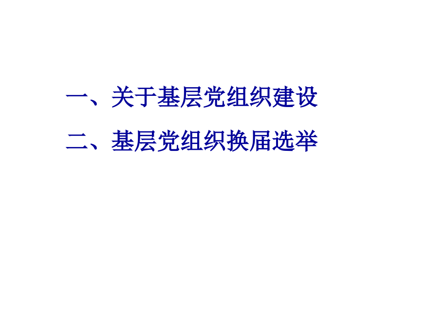 基层党支部书记培训讲稿(党务实务20120427)_第2页