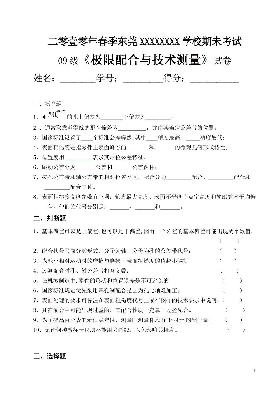 09级数控10年春《极限配合与技术测量》期末考试_第1页