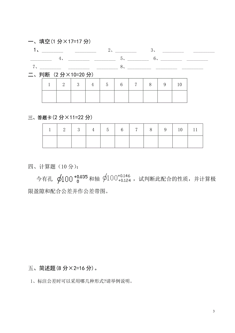 09级数控10年春《极限配合与技术测量》期末考试_第3页