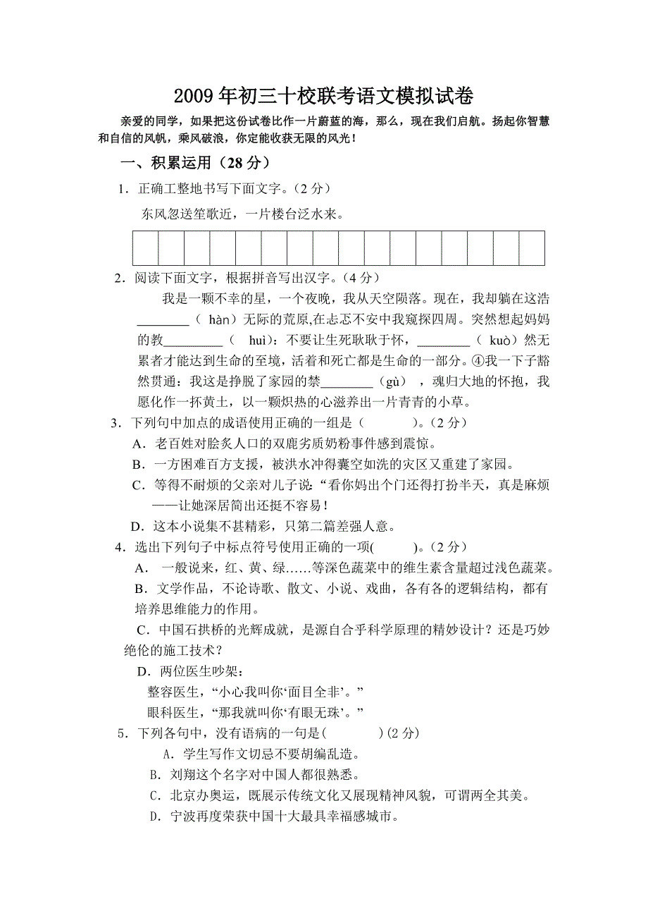 2009年初三十校联考语文模拟试卷_第1页