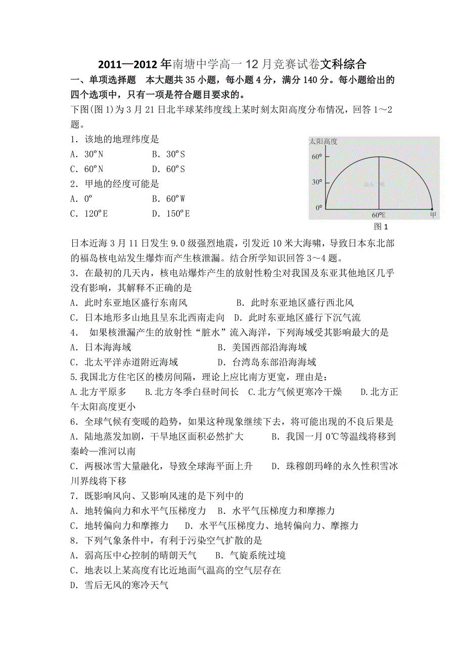 广东省南塘中学11—12学年高一12月竞赛 文综_第1页