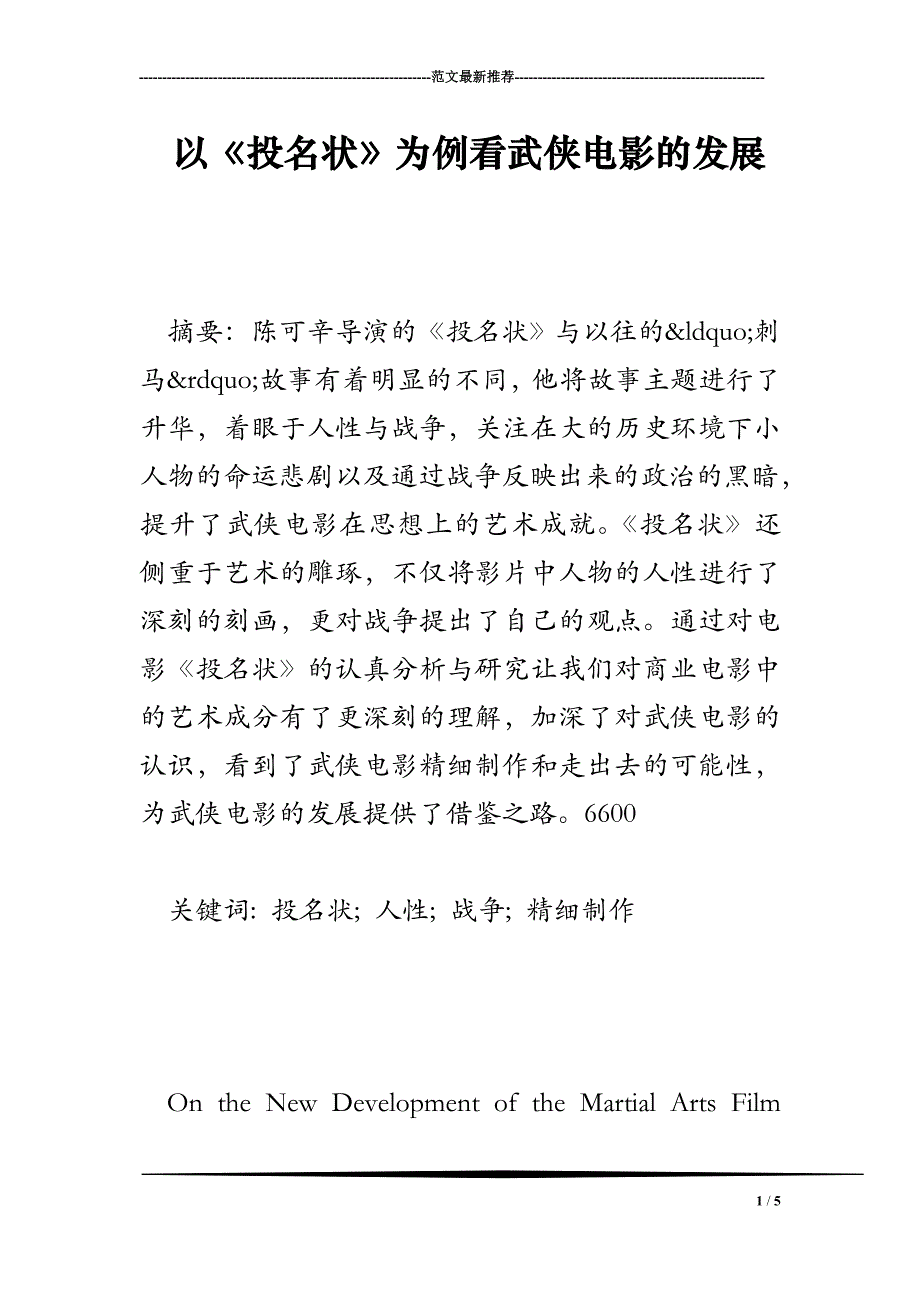 以《投名状》为例看武侠电影的发展_第1页