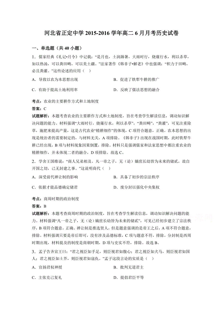 河北省2015-2016学年高二6月月考历史试卷 含解析_第1页