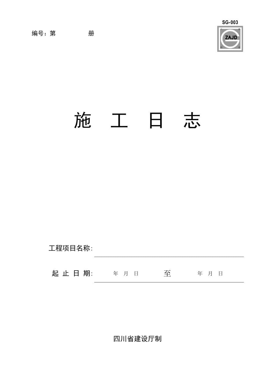 四川建龙软件全套表格(含土建、安装、监理)_第5页