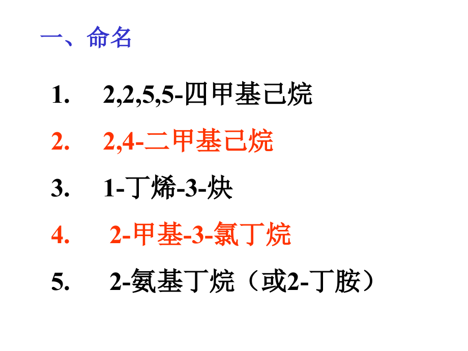 有机化学中南林科大18试题库(60课时)答案_第1页