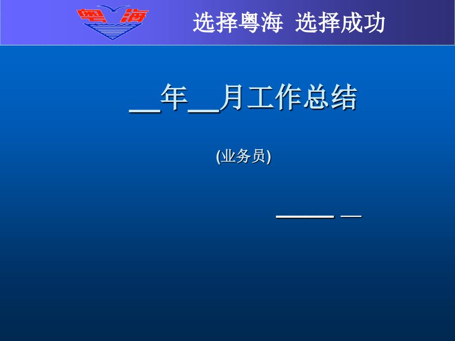 生物公司业务员工作总结模版(新)_第1页