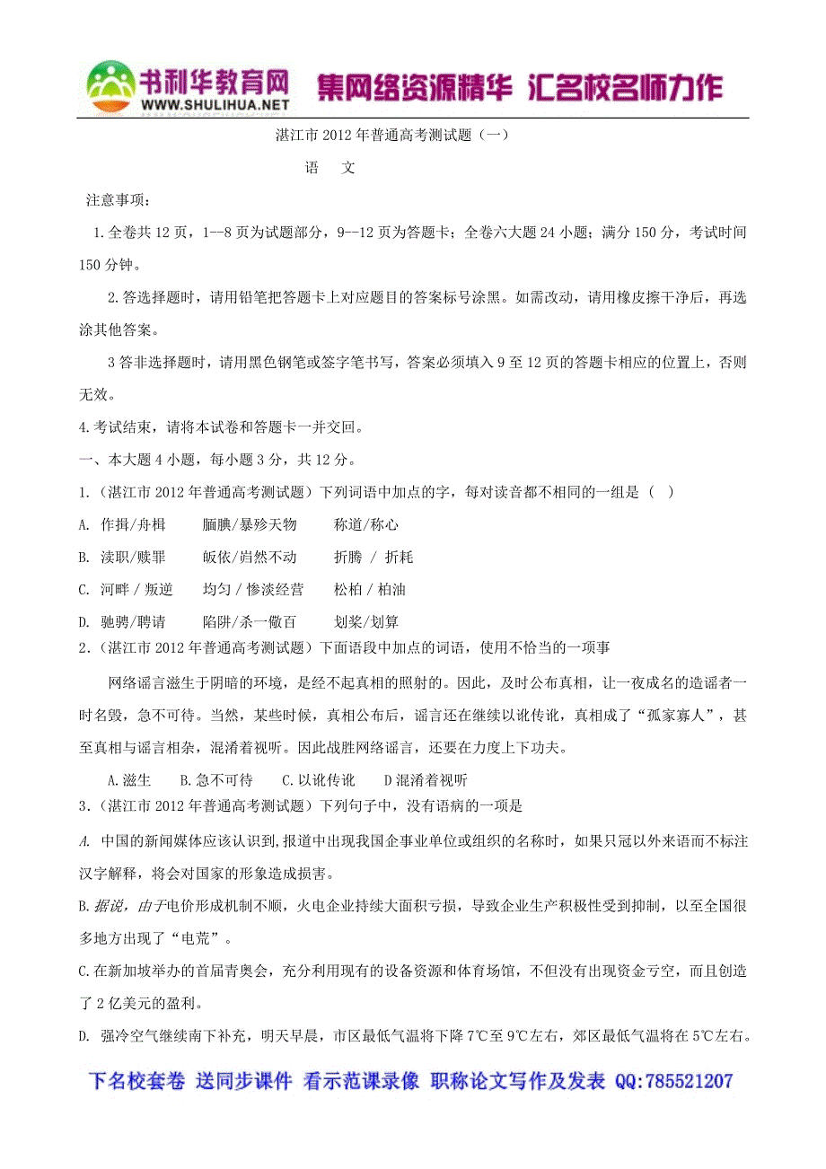 广东省湛江市2012届高三普通高考模拟测试题(语文)_第1页