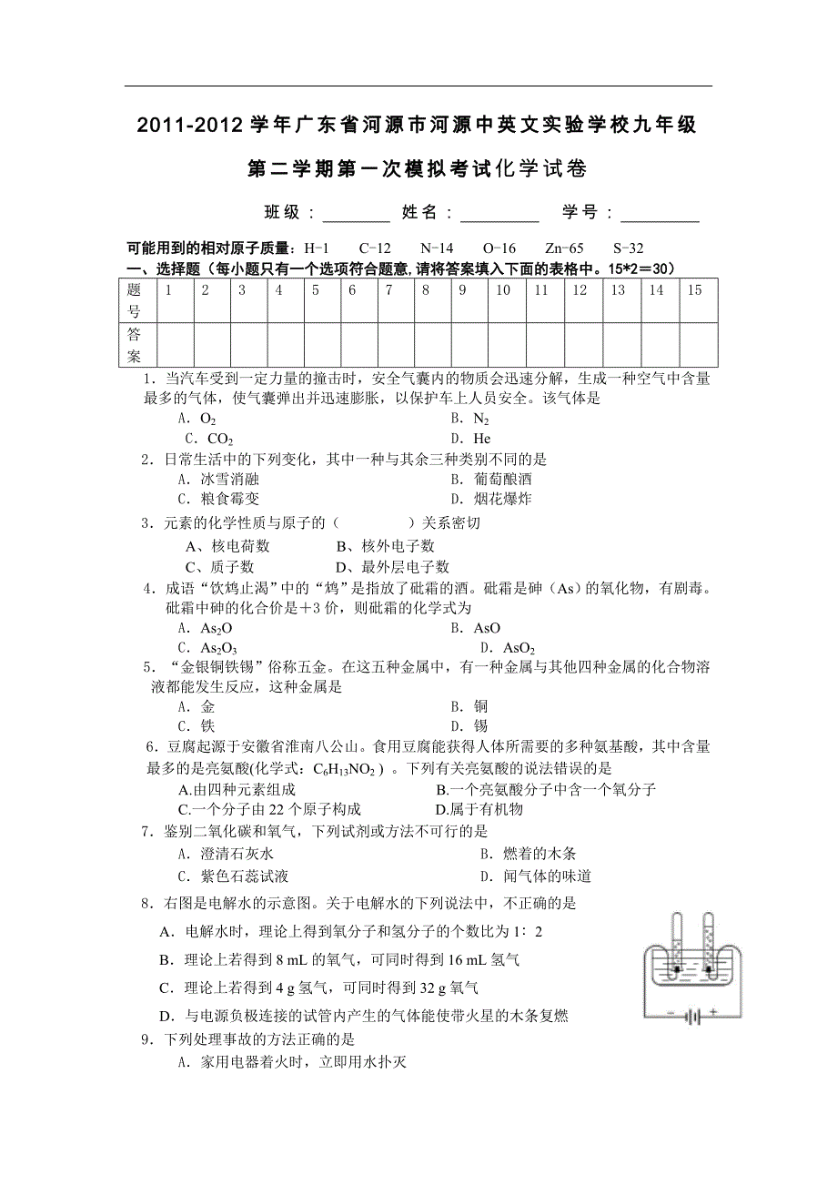 河源中英文实验学校2012届九年级化学下册第一次模拟试题及答案_第1页