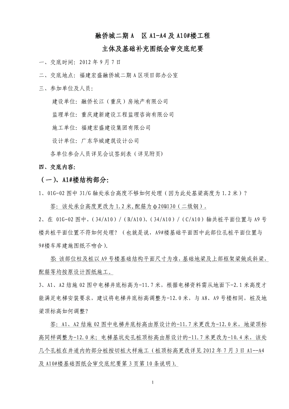 融侨城二期A区1#至4#楼及10#楼图纸会审最终版本的1_第1页