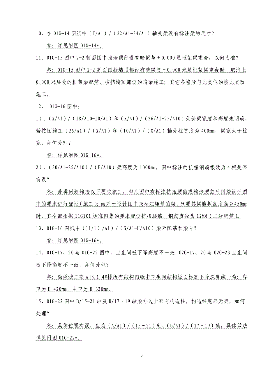 融侨城二期A区1#至4#楼及10#楼图纸会审最终版本的1_第3页