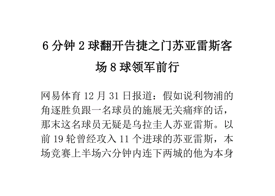 6分钟2球翻开得胜之门苏亚雷斯客场8球领军前行_第1页